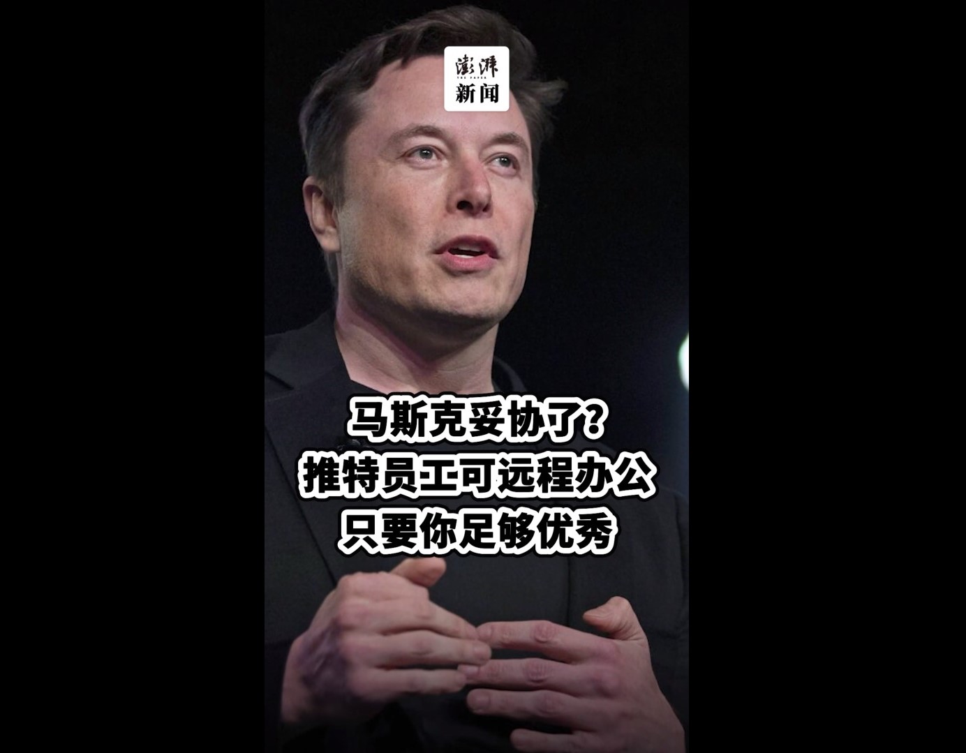 马斯克妥协了：推特员工可远程办公，只要你足够优秀