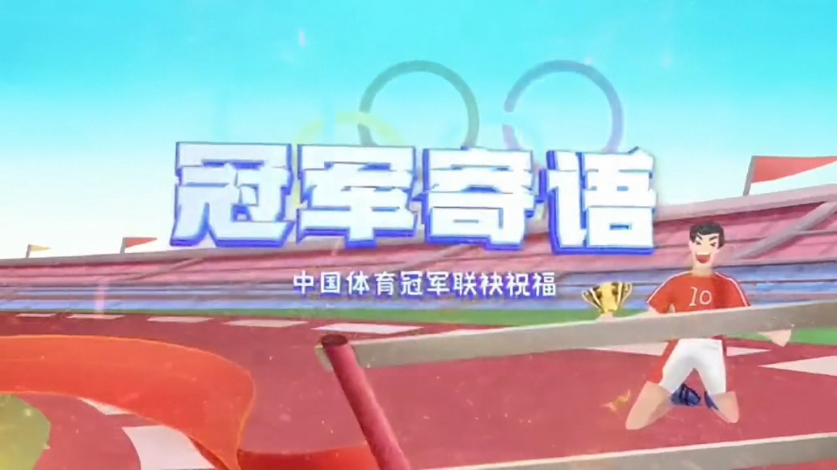 以冠军之名，为【三晶灵】品牌助力