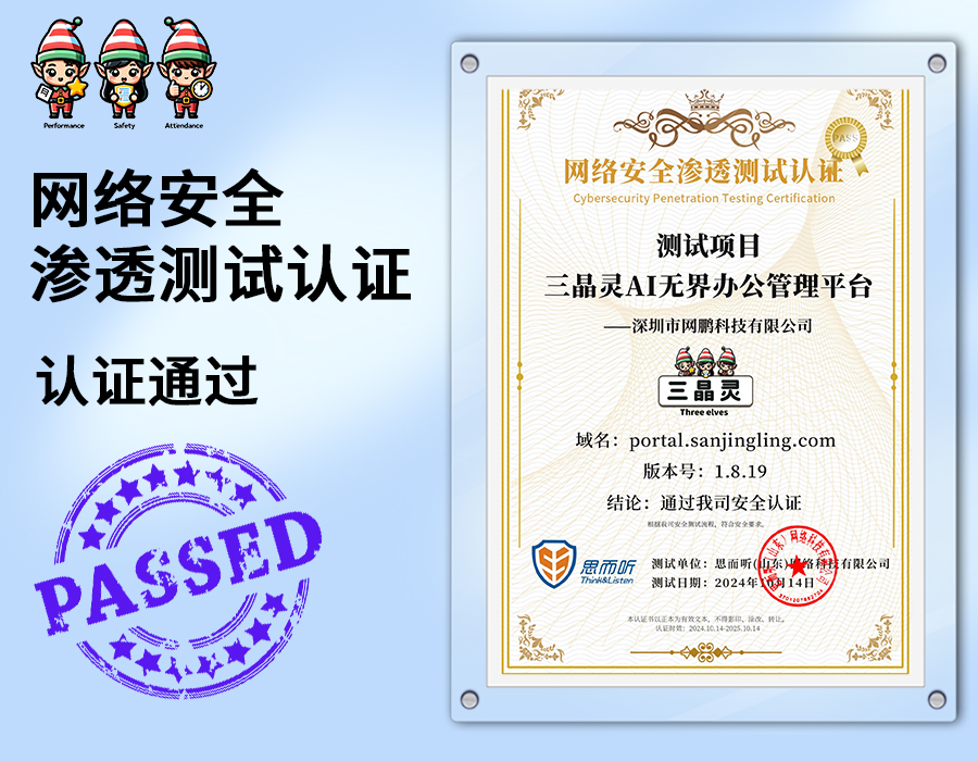 好消息：三晶灵通过安全认证！